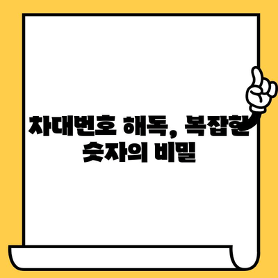 자동차의 주민등록번호, 차대번호의 비밀|  모든 것을 파헤치다 | 차대번호 해독, 자동차 정보, 차량 정보 확인