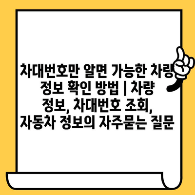 차대번호만 알면 가능한 차량 정보 확인 방법 | 차량 정보, 차대번호 조회, 자동차 정보