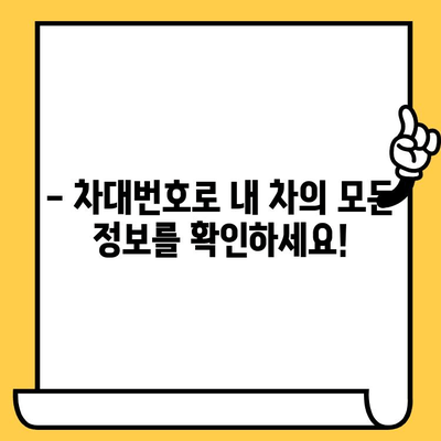 차량 정보 한눈에 파악하기| 차대번호 조회 방법과 위치 알아보기 | 자동차, 차량 정보, 조회 방법, 위치