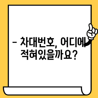 차량 정보 한눈에 파악하기| 차대번호 조회 방법과 위치 알아보기 | 자동차, 차량 정보, 조회 방법, 위치