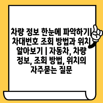 차량 정보 한눈에 파악하기| 차대번호 조회 방법과 위치 알아보기 | 자동차, 차량 정보, 조회 방법, 위치