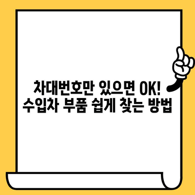 수입차 부품, 차대번호로 쉽고 빠르게 찾는 방법 | 부품 조회, 정비, 가이드