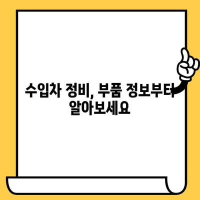 수입차 부품, 차대번호로 쉽고 빠르게 찾는 방법 | 부품 조회, 정비, 가이드