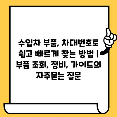 수입차 부품, 차대번호로 쉽고 빠르게 찾는 방법 | 부품 조회, 정비, 가이드