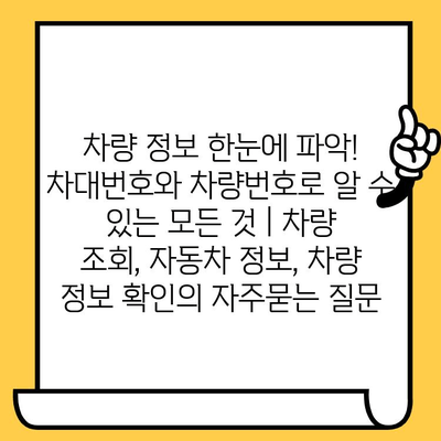 차량 정보 한눈에 파악! 차대번호와 차량번호로 알 수 있는 모든 것 | 차량 조회, 자동차 정보, 차량 정보 확인