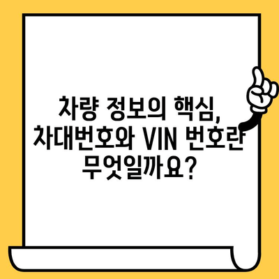 차량 정보의 핵심, 차대번호와 VIN 번호 완벽 이해하기 | 차량 정보, 자동차, 차량 식별, VIN 해독, 차대번호 확인