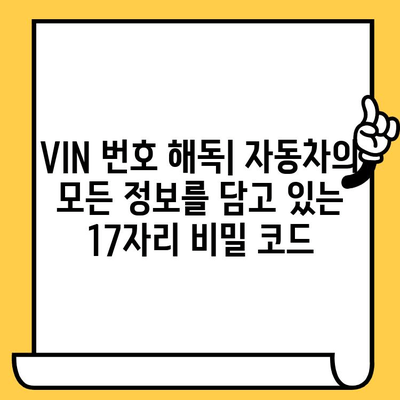 차량 정보의 핵심, 차대번호와 VIN 번호 완벽 이해하기 | 차량 정보, 자동차, 차량 식별, VIN 해독, 차대번호 확인