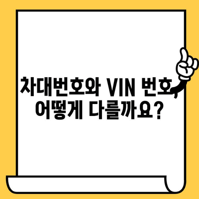 차량 정보의 핵심, 차대번호와 VIN 번호 완벽 이해하기 | 차량 정보, 자동차, 차량 식별, VIN 해독, 차대번호 확인