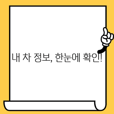 BMW부터 기아까지| 내 차의 차대번호, 쉽고 빠르게 찾는 방법 | 차량 정보, VIN 번호, 차대번호 조회