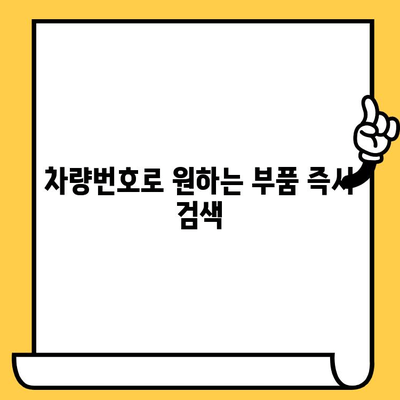 차량 부품 찾기| 차량번호 & 차대번호로 쉽고 빠르게 조회하는 방법 | 자동차 부품, 정비, 온라인 부품 검색