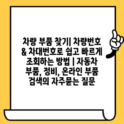 차량 부품 찾기| 차량번호 & 차대번호로 쉽고 빠르게 조회하는 방법 | 자동차 부품, 정비, 온라인 부품 검색