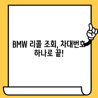 BMW 리콜 조회, 차대번호로 간편하게 확인하세요 | 리콜 정보, 안전 점검, 차량 관리