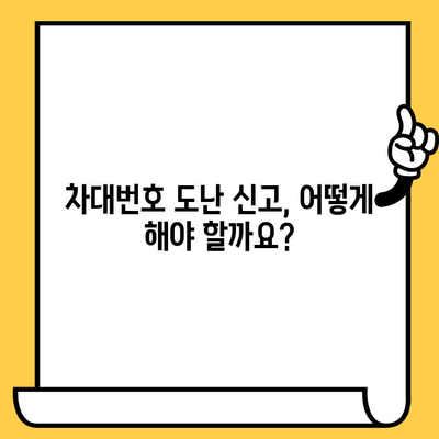 차대번호 도난 당했을 때, 경찰 협조 절차 완벽 가이드 | 도난 신고, 지원 요청, 주의 사항