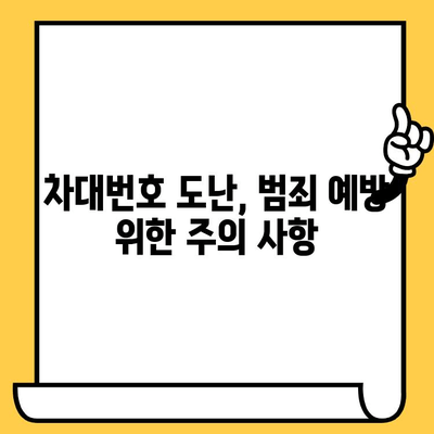 차대번호 도난 당했을 때, 경찰 협조 절차 완벽 가이드 | 도난 신고, 지원 요청, 주의 사항