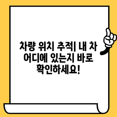 차량 위치 추적| 차대번호로 내 차 찾기 | 차량 위치 조회, 차량 추적, 실시간 위치 확인