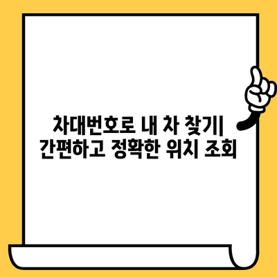 차량 위치 추적| 차대번호로 내 차 찾기 | 차량 위치 조회, 차량 추적, 실시간 위치 확인