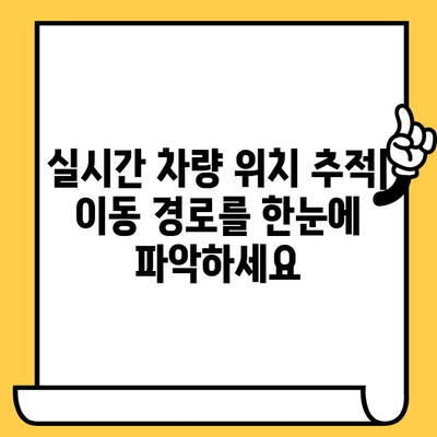 차량 위치 추적| 차대번호로 내 차 찾기 | 차량 위치 조회, 차량 추적, 실시간 위치 확인