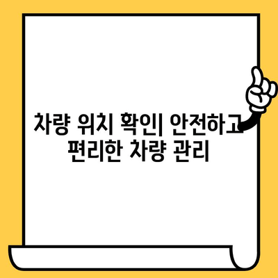 차량 위치 추적| 차대번호로 내 차 찾기 | 차량 위치 조회, 차량 추적, 실시간 위치 확인