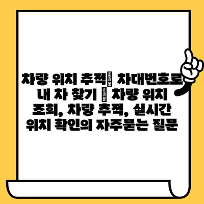 차량 위치 추적| 차대번호로 내 차 찾기 | 차량 위치 조회, 차량 추적, 실시간 위치 확인