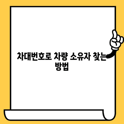 차량 소유자 찾기| 차대번호로 가능한 일 | 차량 정보, 소유주 확인, 법적 절차