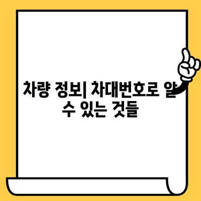 차량 소유자 찾기| 차대번호로 가능한 일 | 차량 정보, 소유주 확인, 법적 절차