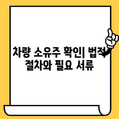 차량 소유자 찾기| 차대번호로 가능한 일 | 차량 정보, 소유주 확인, 법적 절차