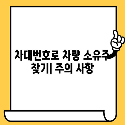 차량 소유자 찾기| 차대번호로 가능한 일 | 차량 정보, 소유주 확인, 법적 절차