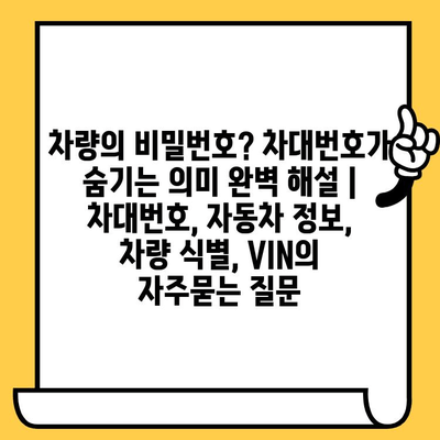 차량의 비밀번호? 차대번호가 숨기는 의미 완벽 해설 | 차대번호, 자동차 정보, 차량 식별, VIN