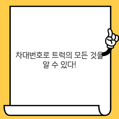 트럭 주민등록증, 차대번호로 풀어보는 의미| 트럭 정보 완벽 해독 | 차대번호, 트럭 정보, 차량 정보, 트럭 종류, 트럭 제조사