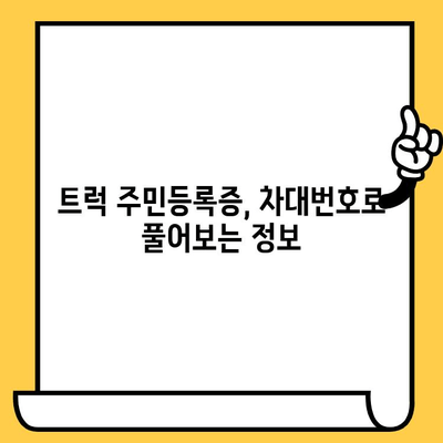 트럭 주민등록증, 차대번호로 풀어보는 의미| 트럭 정보 완벽 해독 | 차대번호, 트럭 정보, 차량 정보, 트럭 종류, 트럭 제조사