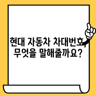 현대 자동차 차대번호 해독| 모델별 의미와 정보 확인 가이드 | 차대번호, VIN, 현대자동차, 모델 정보