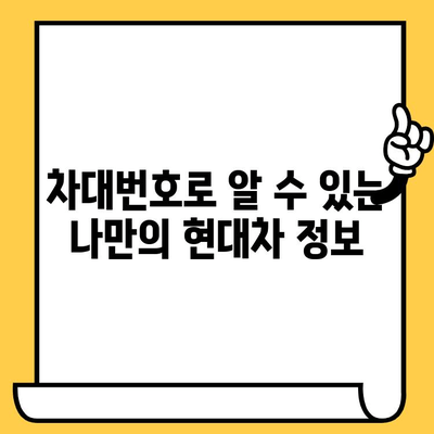 현대 자동차 차대번호 해독| 모델별 의미와 정보 확인 가이드 | 차대번호, VIN, 현대자동차, 모델 정보