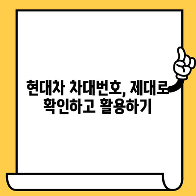 현대 자동차 차대번호 해독| 모델별 의미와 정보 확인 가이드 | 차대번호, VIN, 현대자동차, 모델 정보