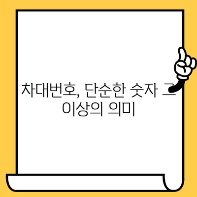 자동차 차대번호, 숨겨진 의미를 파헤치다 | 차대번호 해독, VIN 코드, 자동차 정보