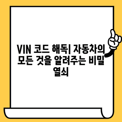 자동차 차대번호, 숨겨진 의미를 파헤치다 | 차대번호 해독, VIN 코드, 자동차 정보