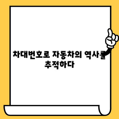 자동차 차대번호, 숨겨진 의미를 파헤치다 | 차대번호 해독, VIN 코드, 자동차 정보