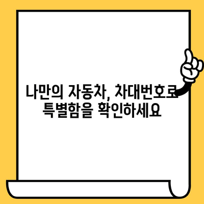 자동차 차대번호, 숨겨진 의미를 파헤치다 | 차대번호 해독, VIN 코드, 자동차 정보