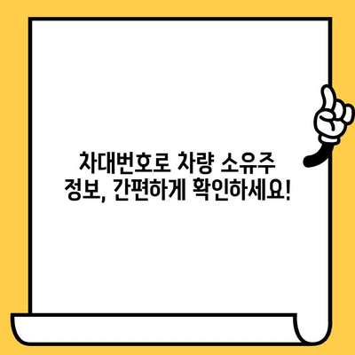 차량 소유자 정보, 차대번호로 빠르게 확인하는 방법 | 차량 조회, 소유주 확인, 자동차 정보