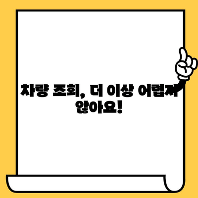 차량 소유자 정보, 차대번호로 빠르게 확인하는 방법 | 차량 조회, 소유주 확인, 자동차 정보