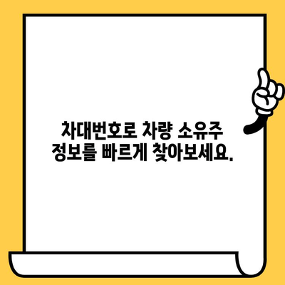 차량 소유자 정보, 차대번호로 빠르게 확인하는 방법 | 차량 조회, 소유주 확인, 자동차 정보