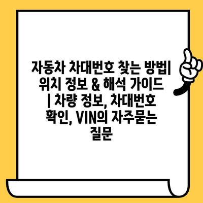 자동차 차대번호 찾는 방법| 위치 정보 & 해석 가이드 | 차량 정보, 차대번호 확인, VIN