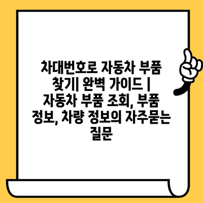 차대번호로 자동차 부품 찾기| 완벽 가이드 | 자동차 부품 조회, 부품 정보, 차량 정보