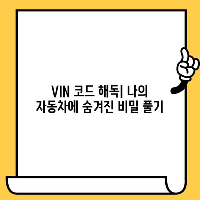 BMW, 벤츠, 현대, 기아 차대번호 조회 방법| VIN 코드 확인 가이드 | 자동차 정보, 차량 조회, VIN 코드 해독