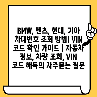 BMW, 벤츠, 현대, 기아 차대번호 조회 방법| VIN 코드 확인 가이드 | 자동차 정보, 차량 조회, VIN 코드 해독