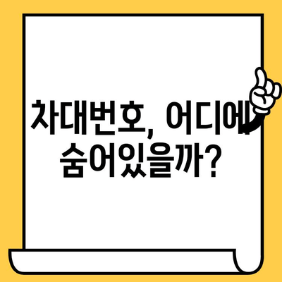 차량별 차대번호 위치 확인| 동일한 곳, 다른 모양 | 자동차, 차량 정보, 차대번호 찾기