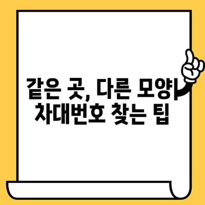 차량별 차대번호 위치 확인| 동일한 곳, 다른 모양 | 자동차, 차량 정보, 차대번호 찾기