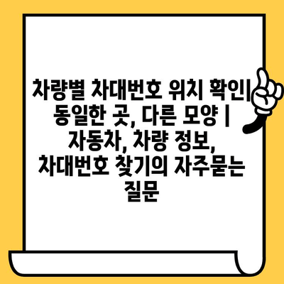 차량별 차대번호 위치 확인| 동일한 곳, 다른 모양 | 자동차, 차량 정보, 차대번호 찾기