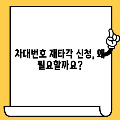 차량 차대번호 재타각 신청| 절차와 방법 상세 가이드 | 자동차, 차량등록, 재발급