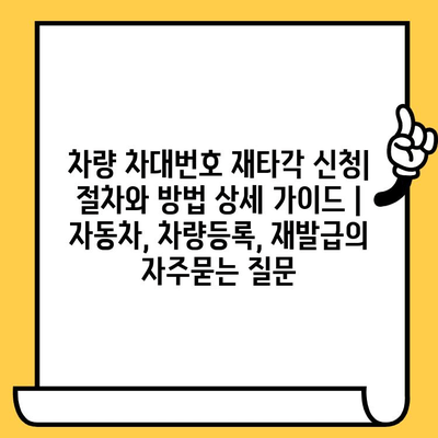 차량 차대번호 재타각 신청| 절차와 방법 상세 가이드 | 자동차, 차량등록, 재발급