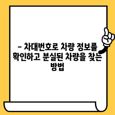 분실된 차량 찾기| 차대번호로 차량 정보 확인 및 복구 방법 | 도난, 추적, 위치 추적, 보험